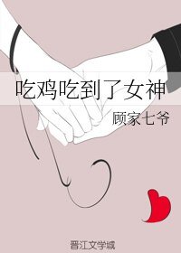 《吃鸡吃到了女神》