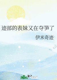 《迹部的表妹又在夺笋了》