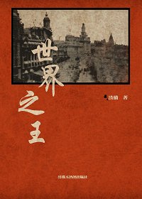 《世界之王》
