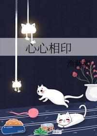 心心相印