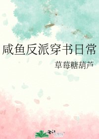 《咸鱼反派穿书日常》
