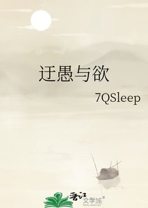 《迂愚与欲》