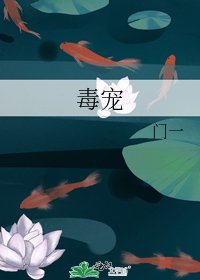 《毒宠》