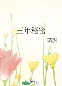 《三年秘密》
