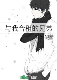 《与我合租的兄弟》