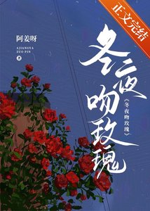 《冬夜吻玫瑰》