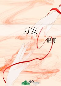 《万安》