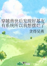 穿越兽世后发现好基友有系统所以我想摆烂了