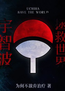 宇智波拯救世界[火影]