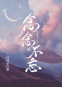 《念念不忘》