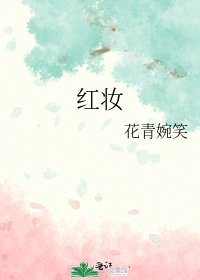 《红妆》