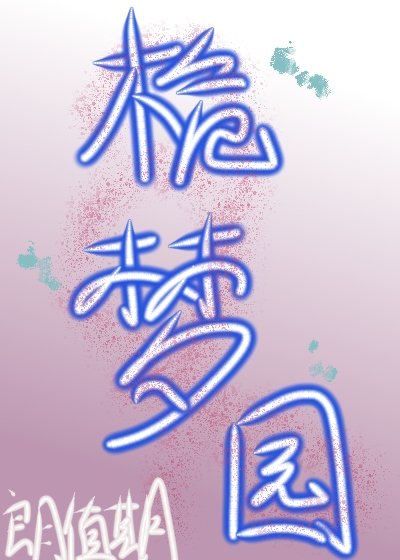 《桅梦园》