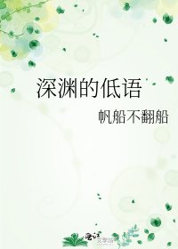 深渊的低语