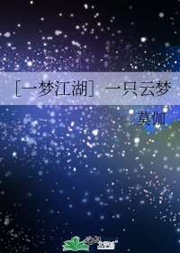 ［一梦江湖］一只云梦