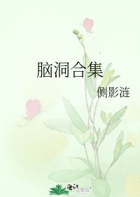 《脑洞合集》