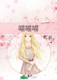 《喵喵喵》