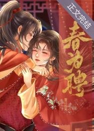 《春为聘》