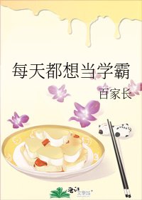 《每天都想当学霸》