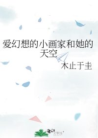《爱幻想的小画家和她的天空》