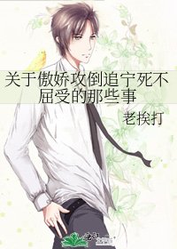 关于傲娇攻倒追宁死不屈受的那些事