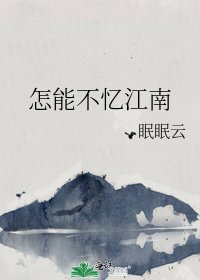 《怎能不忆江南》