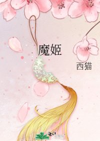 魔姬
