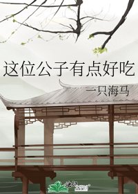 《这位公子有点好吃》