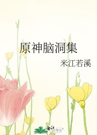 《原神脑洞集》
