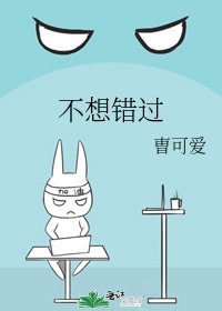 《不想错过》