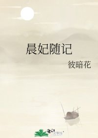 《晨妃随记》