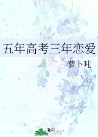 五年高考三年恋爱