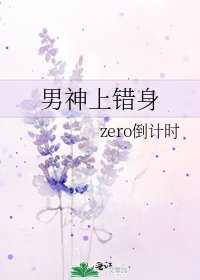 《男神上错绅》