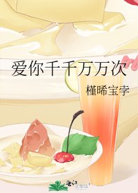 《爱你千千万万次》