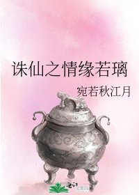 《诛仙之情缘若璃》