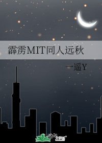 《霹雳MIT同人远秋》