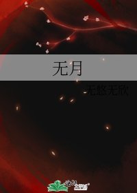 《无月》