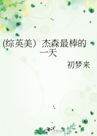 《(综英美)杰森最棒的一天》