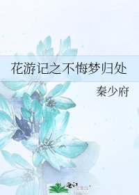 《花游记之不悔梦归处》