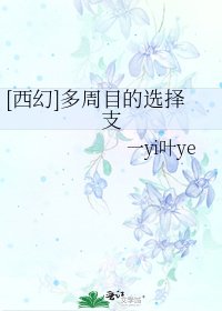 [西幻]多周目的选择支