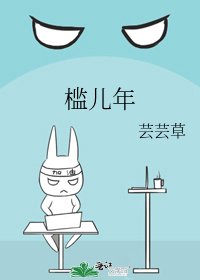 《槛儿年》
