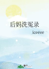 《后妈洗冤录》