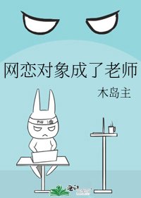 《网恋对象成了老师》