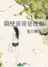 隔壁哥哥是理想