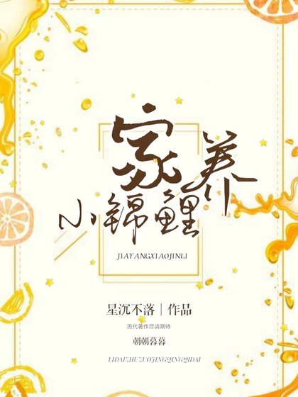 《家养小锦鲤》