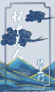 《怀中美人》