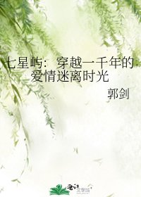 七星屿：穿越一千年的爱情迷离时光