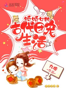 《娇娇女的古代团宠生活》