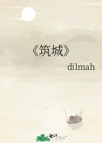 《筑城》