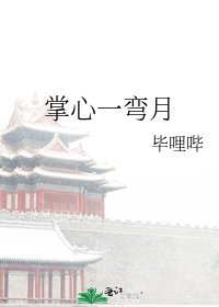 掌心一弯月