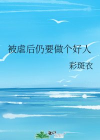 《被虐后仍要做个好人》